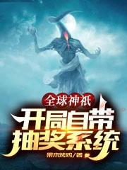 全球神祇开局自带抽奖系统永远绽放