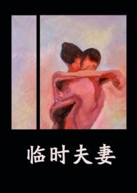 临时夫妻(nph)(异梦)最新