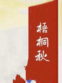 梧桐秋月