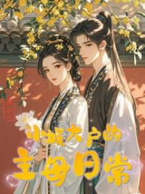 小城大户的主母日常_积丘山 笔趣阁