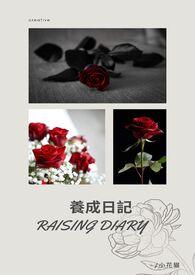 养成日记gl(简体版)作者偷吃核桃的小花猫