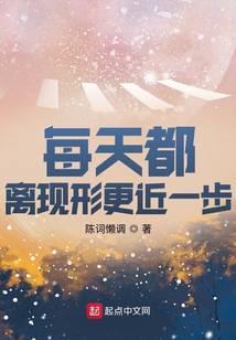 每天都离现形更近一步的成语