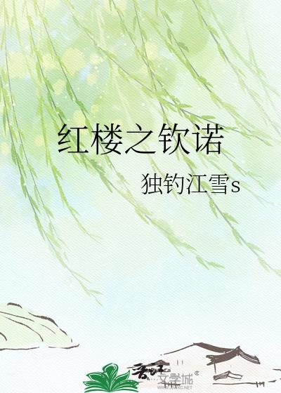 红楼之钦诺独钓江雪s