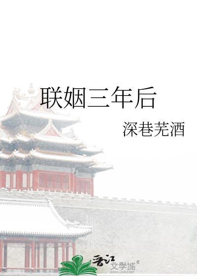 三年婚约作废