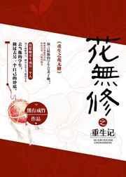 重生之花期已至免费阅读