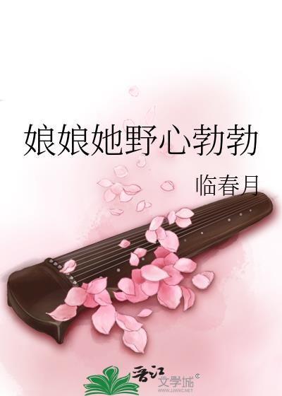 娘娘她野心勃勃 txt