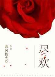 尽欢陆占康秦霜TXT百度
