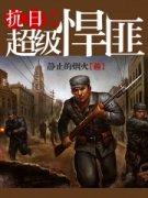 抗日之悍匪横行之顶点