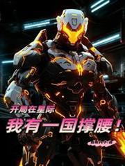 星际开局一格