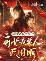 满朝皆徒痴相女