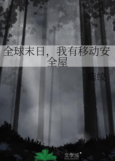 我有移动安全屋免费阅读
