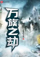 万族之劫简介
