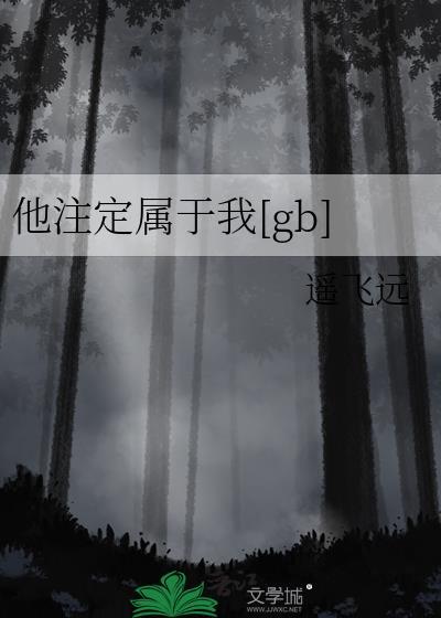 他注定属于我[gb]