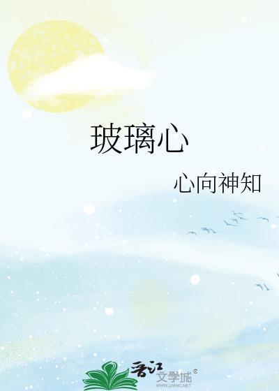 玻璃心