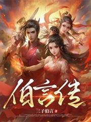 伯言传